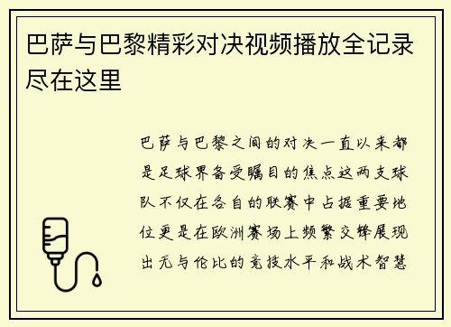 巴萨与巴黎精彩对决视频播放全记录尽在这里