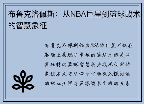 布鲁克洛佩斯：从NBA巨星到篮球战术的智慧象征