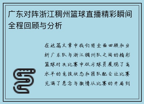 广东对阵浙江稠州篮球直播精彩瞬间全程回顾与分析