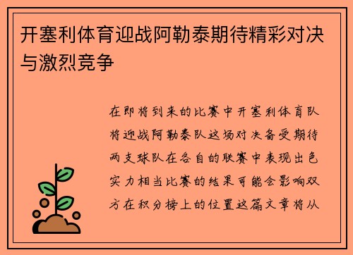 开塞利体育迎战阿勒泰期待精彩对决与激烈竞争
