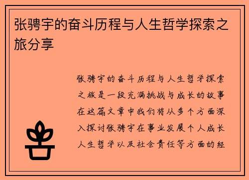 张骋宇的奋斗历程与人生哲学探索之旅分享