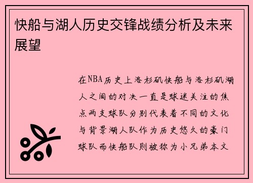 快船与湖人历史交锋战绩分析及未来展望