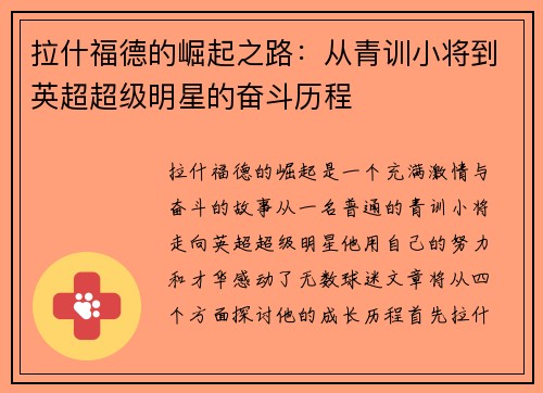 拉什福德的崛起之路：从青训小将到英超超级明星的奋斗历程