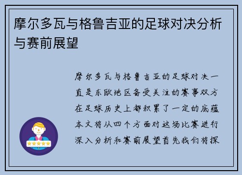 摩尔多瓦与格鲁吉亚的足球对决分析与赛前展望