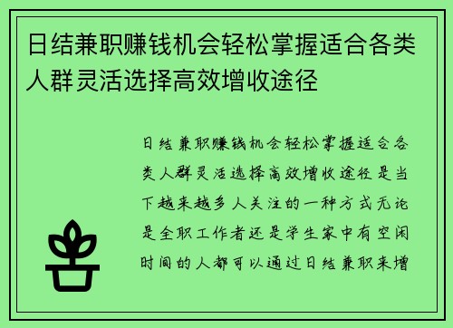 日结兼职赚钱机会轻松掌握适合各类人群灵活选择高效增收途径