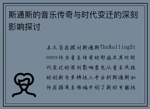 斯通斯的音乐传奇与时代变迁的深刻影响探讨