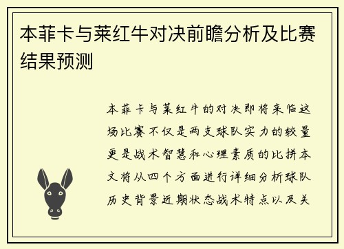 本菲卡与莱红牛对决前瞻分析及比赛结果预测
