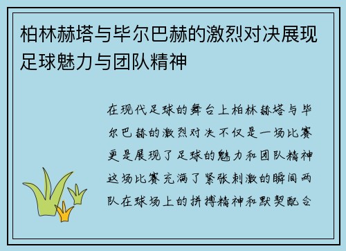 柏林赫塔与毕尔巴赫的激烈对决展现足球魅力与团队精神