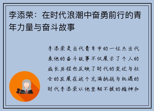 李添荣：在时代浪潮中奋勇前行的青年力量与奋斗故事