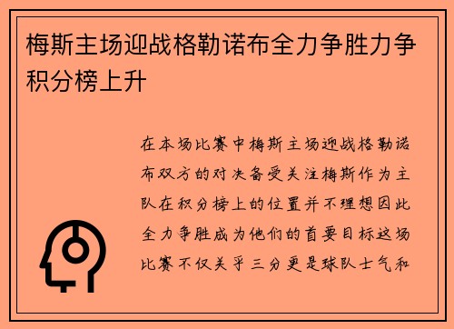 梅斯主场迎战格勒诺布全力争胜力争积分榜上升