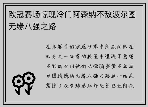 欧冠赛场惊现冷门阿森纳不敌波尔图无缘八强之路