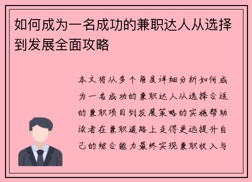 如何成为一名成功的兼职达人从选择到发展全面攻略