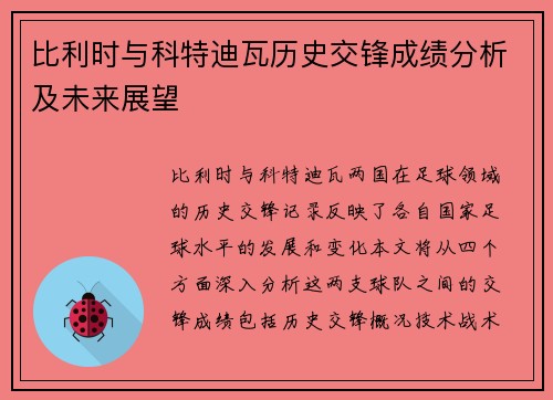 比利时与科特迪瓦历史交锋成绩分析及未来展望