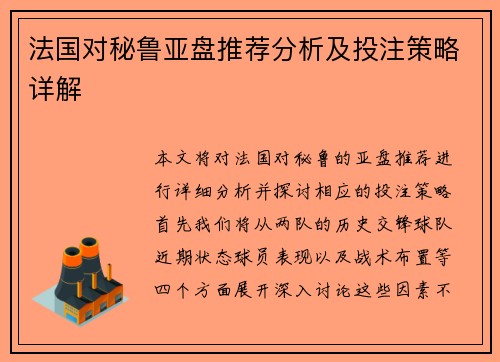 法国对秘鲁亚盘推荐分析及投注策略详解