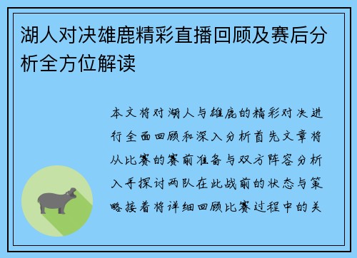 湖人对决雄鹿精彩直播回顾及赛后分析全方位解读