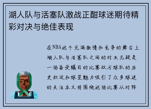 湖人队与活塞队激战正酣球迷期待精彩对决与绝佳表现
