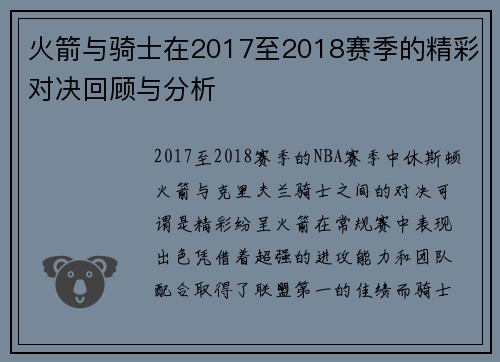 火箭与骑士在2017至2018赛季的精彩对决回顾与分析
