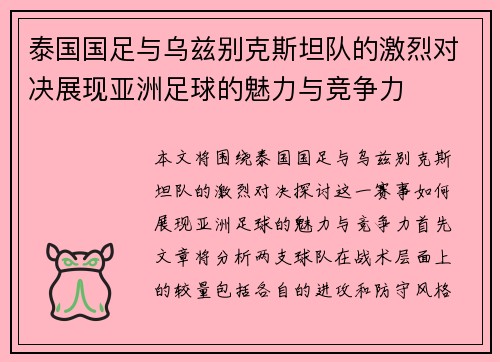 泰国国足与乌兹别克斯坦队的激烈对决展现亚洲足球的魅力与竞争力