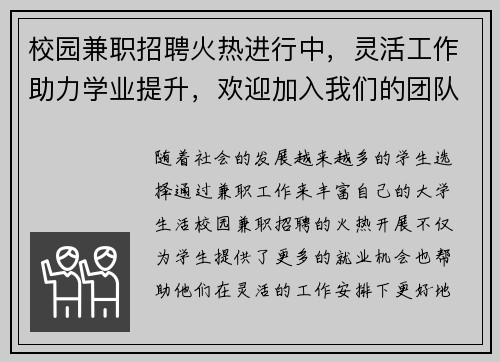 校园兼职招聘火热进行中，灵活工作助力学业提升，欢迎加入我们的团队