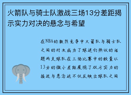 火箭队与骑士队激战三场13分差距揭示实力对决的悬念与希望