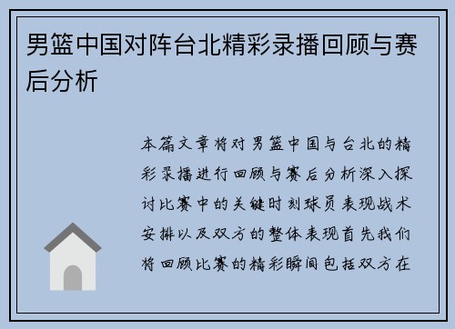 男篮中国对阵台北精彩录播回顾与赛后分析