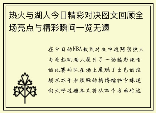 热火与湖人今日精彩对决图文回顾全场亮点与精彩瞬间一览无遗