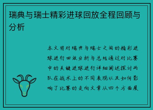 瑞典与瑞士精彩进球回放全程回顾与分析
