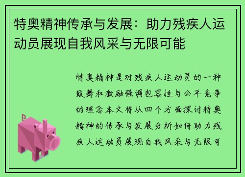 特奥精神传承与发展：助力残疾人运动员展现自我风采与无限可能