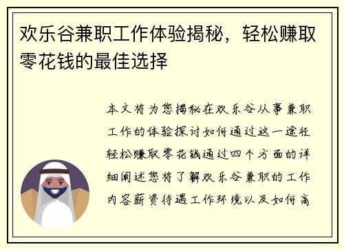 欢乐谷兼职工作体验揭秘，轻松赚取零花钱的最佳选择