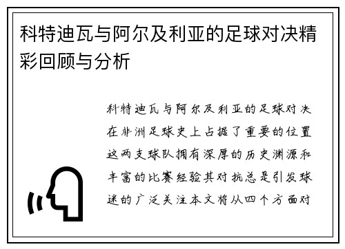 科特迪瓦与阿尔及利亚的足球对决精彩回顾与分析