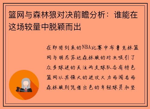 篮网与森林狼对决前瞻分析：谁能在这场较量中脱颖而出