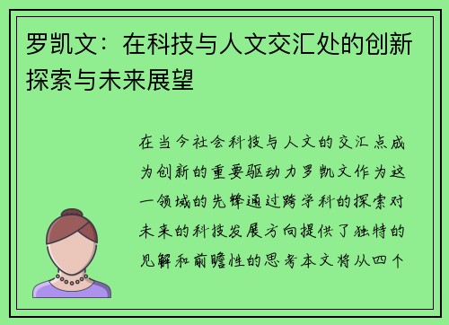 罗凯文：在科技与人文交汇处的创新探索与未来展望