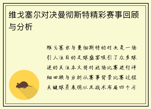 维戈塞尔对决曼彻斯特精彩赛事回顾与分析