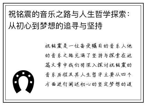 祝铭震的音乐之路与人生哲学探索：从初心到梦想的追寻与坚持