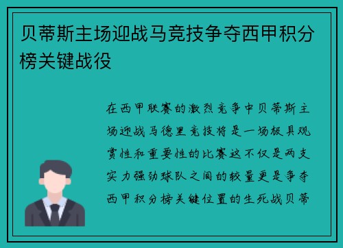 贝蒂斯主场迎战马竞技争夺西甲积分榜关键战役