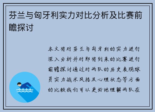 芬兰与匈牙利实力对比分析及比赛前瞻探讨