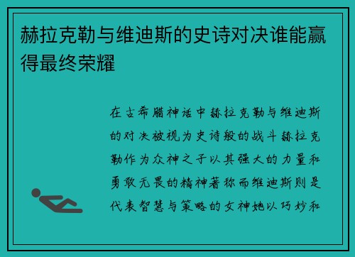 赫拉克勒与维迪斯的史诗对决谁能赢得最终荣耀