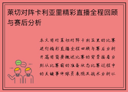 莱切对阵卡利亚里精彩直播全程回顾与赛后分析