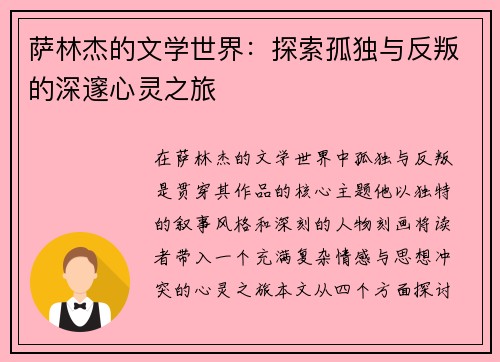 萨林杰的文学世界：探索孤独与反叛的深邃心灵之旅