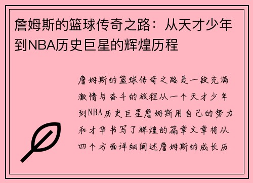 詹姆斯的篮球传奇之路：从天才少年到NBA历史巨星的辉煌历程