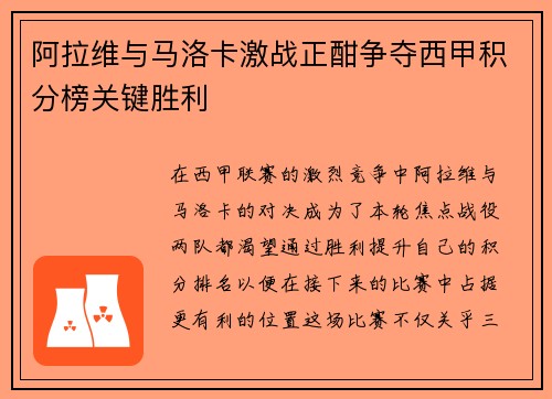 阿拉维与马洛卡激战正酣争夺西甲积分榜关键胜利