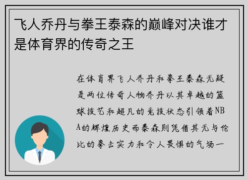 飞人乔丹与拳王泰森的巅峰对决谁才是体育界的传奇之王
