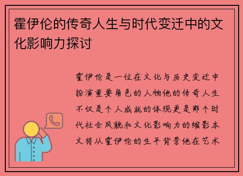 霍伊伦的传奇人生与时代变迁中的文化影响力探讨