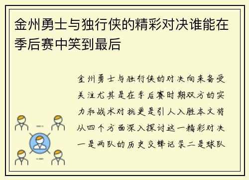 金州勇士与独行侠的精彩对决谁能在季后赛中笑到最后