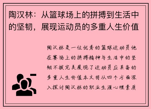 陶汉林：从篮球场上的拼搏到生活中的坚韧，展现运动员的多重人生价值