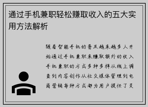 通过手机兼职轻松赚取收入的五大实用方法解析