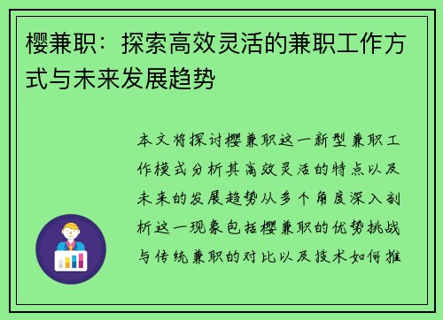 樱兼职：探索高效灵活的兼职工作方式与未来发展趋势
