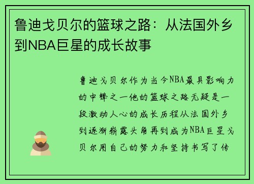 鲁迪戈贝尔的篮球之路：从法国外乡到NBA巨星的成长故事