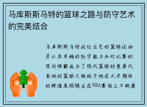 马库斯斯马特的篮球之路与防守艺术的完美结合