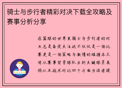 骑士与步行者精彩对决下载全攻略及赛事分析分享